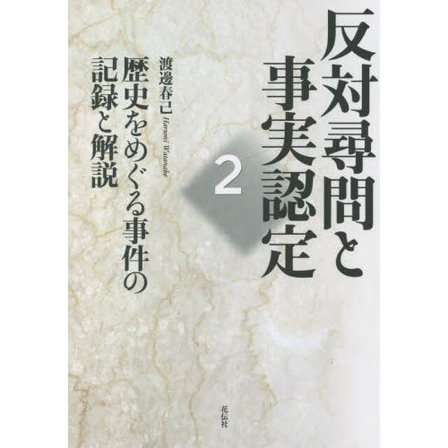 反対尋問と事実認定　２「歴史をめぐる事件の記録と解説」