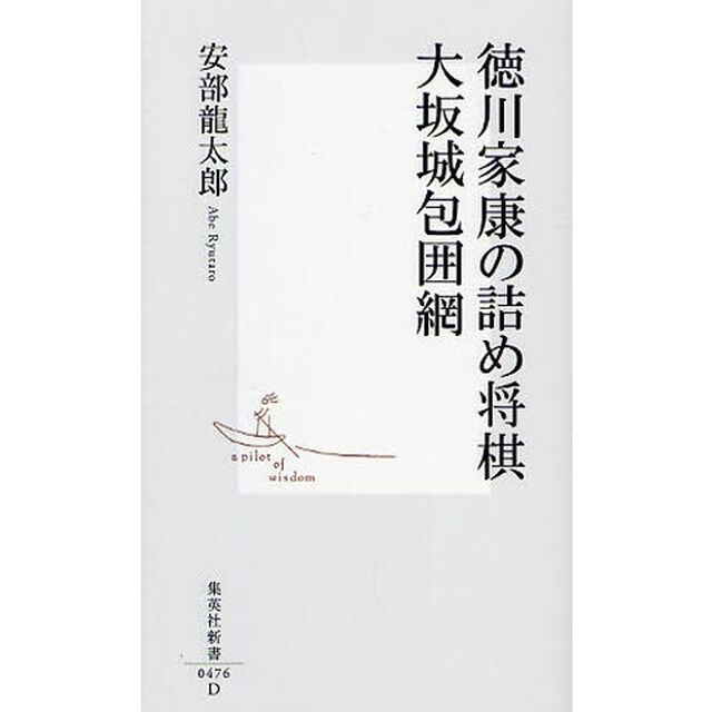 徳川家康の詰め将棋大坂城包囲網