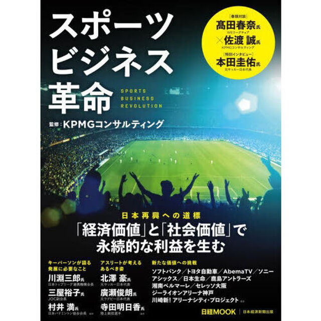 スポーツビジネス革命