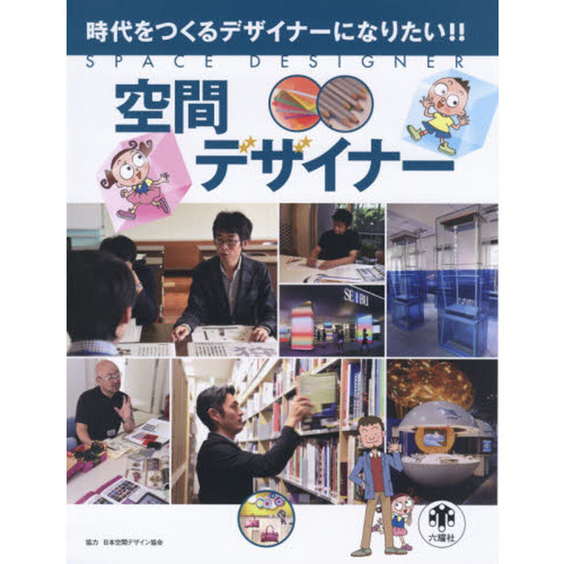 空間デザイナー　時代をつくるデザイナーになりたい！！