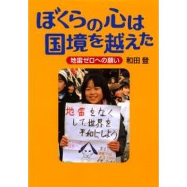 ぼくらの心は国境を越えた　地雷ゼロへの願い