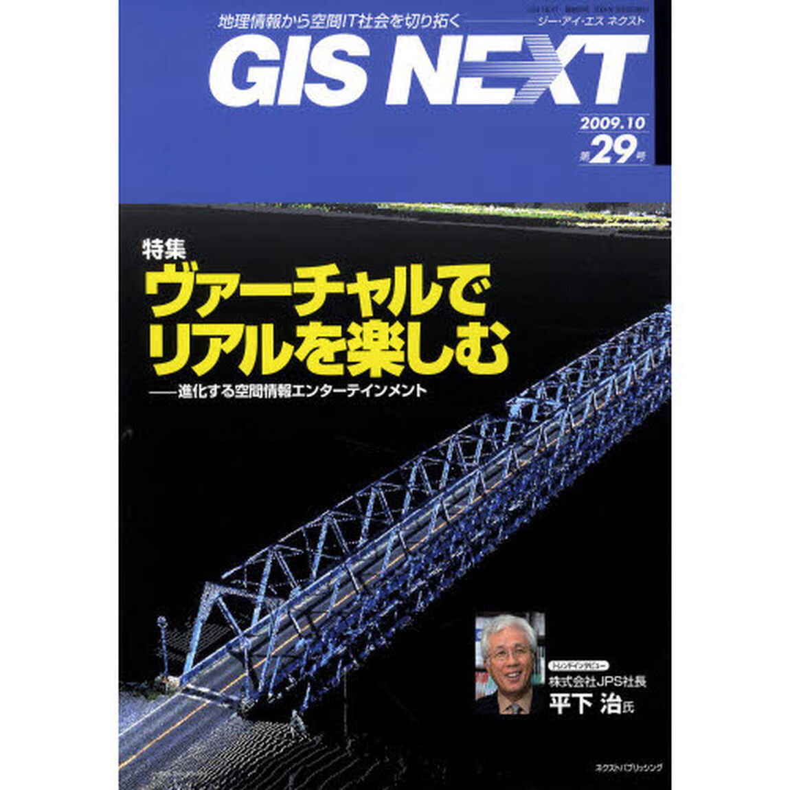 ＧＩＳ　ＮＥＸＴ　地理情報から空間ＩＴ社会を切り拓く　第２９号（２００９．１０）「特集ヴァーチャルでリアルを楽しむ　進化する空間情報エンターテインメント」