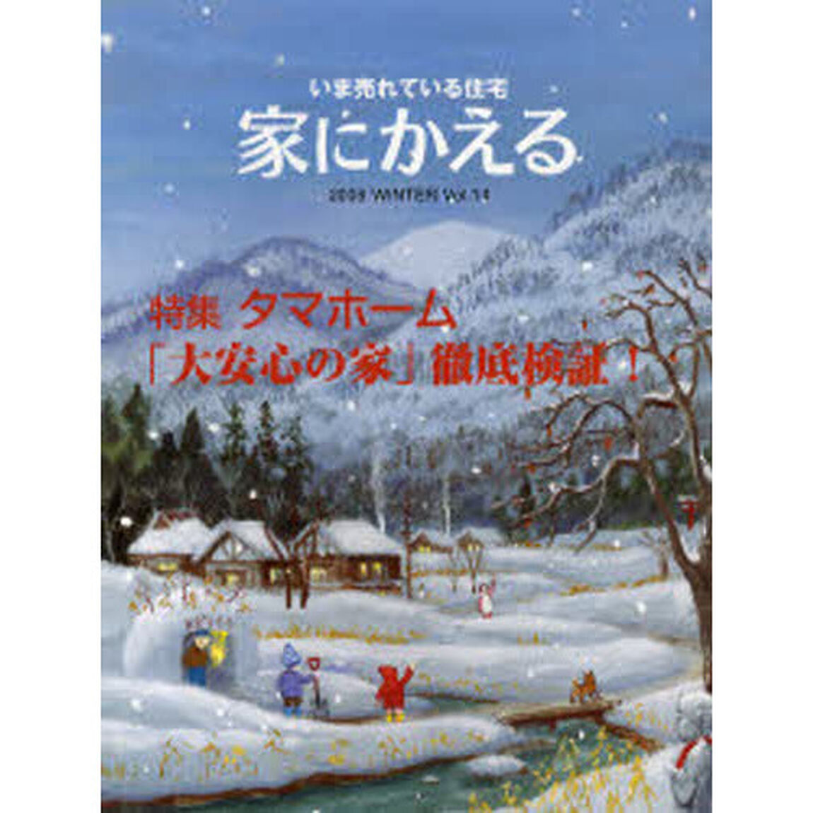 家にかえる　いま売れている住宅　Ｖｏｌ．１４（２００８ＷＩＮＴＥＲ）「タマホーム「大安心の家」徹底検証」