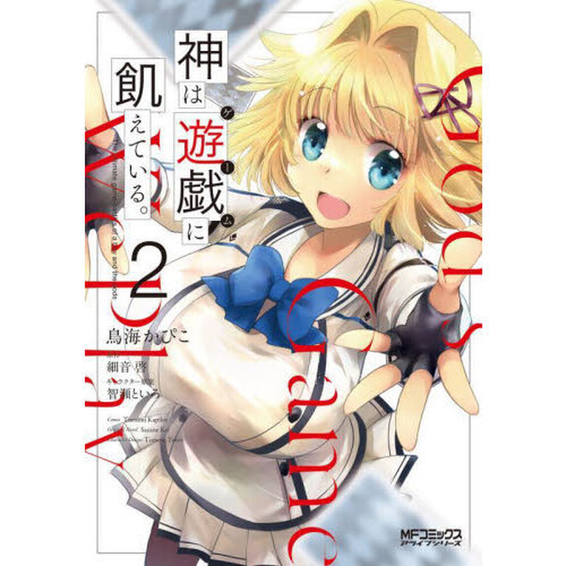 神は遊戯（ゲーム）に飢えている。　２