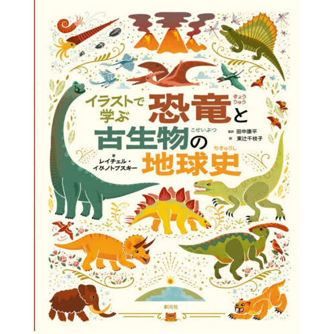 イラストで学ぶ恐竜と古生物の地球史