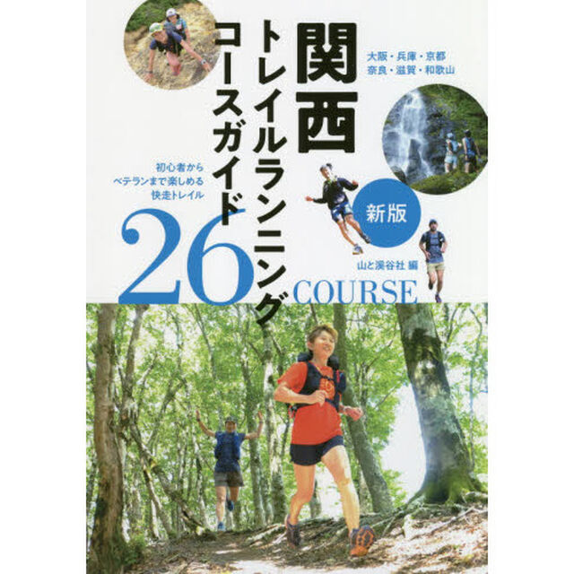 関西トレイルランニングコースガイド　大阪・兵庫・京都・奈良・滋賀・和歌山　初心者からベテランまで楽しめる快走トレイル２６　ＣＯＵＲＳＥ「新版」