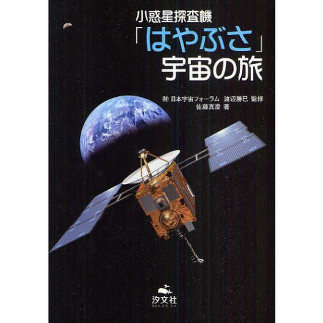 小惑星探査機「はやぶさ」宇宙の旅