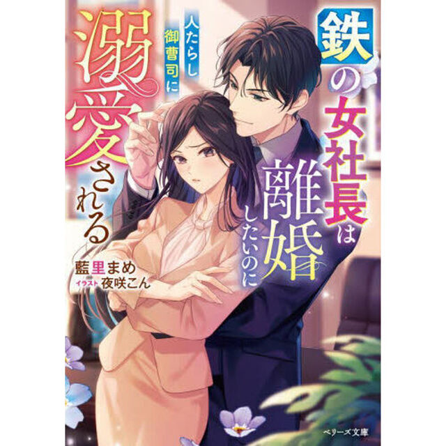 鉄の女社長は離婚したいのに人たらし御曹司に溺愛される