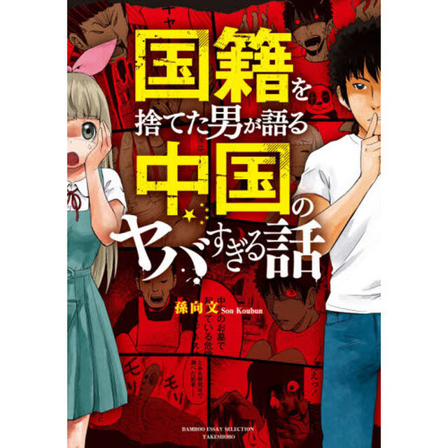 国籍を捨てた男が語る 中国のヤバすぎる話 (BAMBOO ESSAY SELECTION)