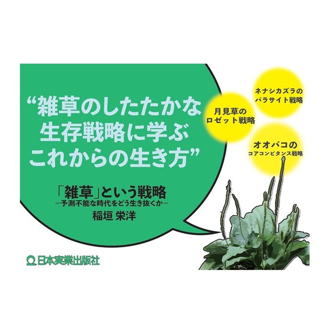 「雑草」という戦略 予測不能な時代をどう生き抜くか
