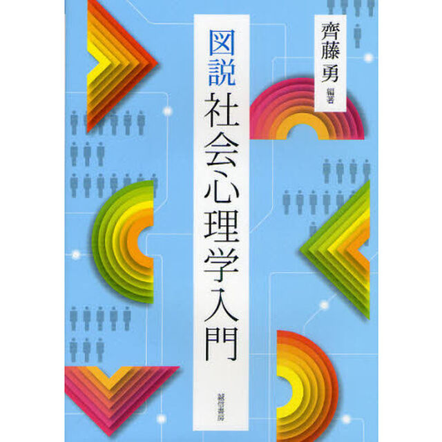 図説社会心理学入門