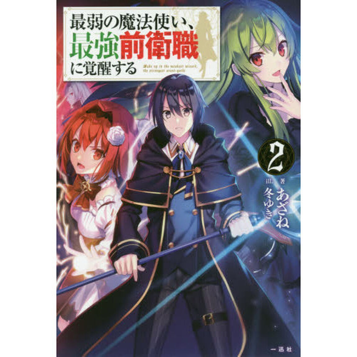 最弱の魔法使い、最強前衛職に覚醒する　２
