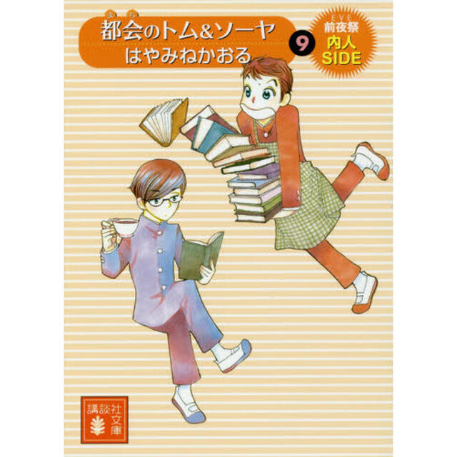 都会（まち）のトム＆ソーヤ　９「前夜祭〈内人ｓｉｄｅ〉」
