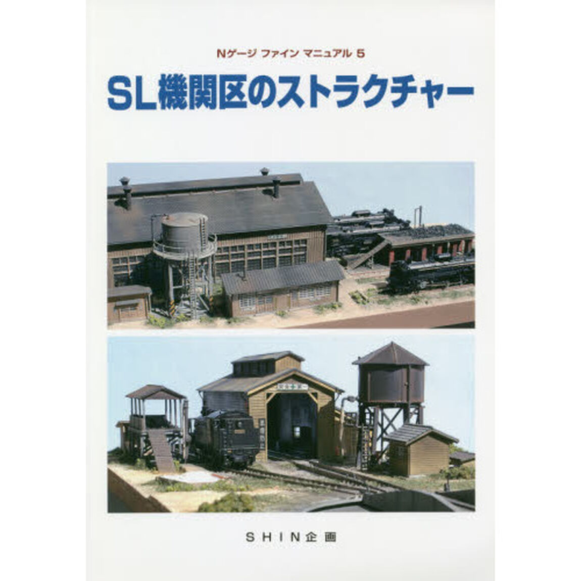 ＳＬ機関区のストラクチャー