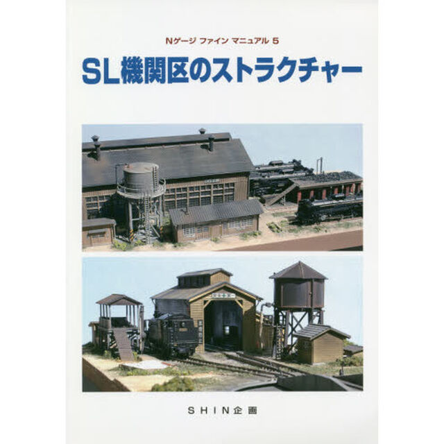 ＳＬ機関区のストラクチャー