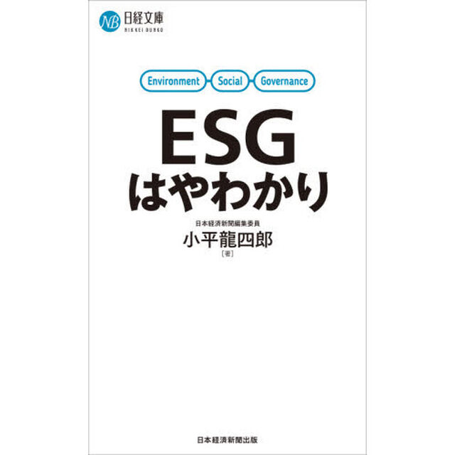 ＥＳＧはやわかり