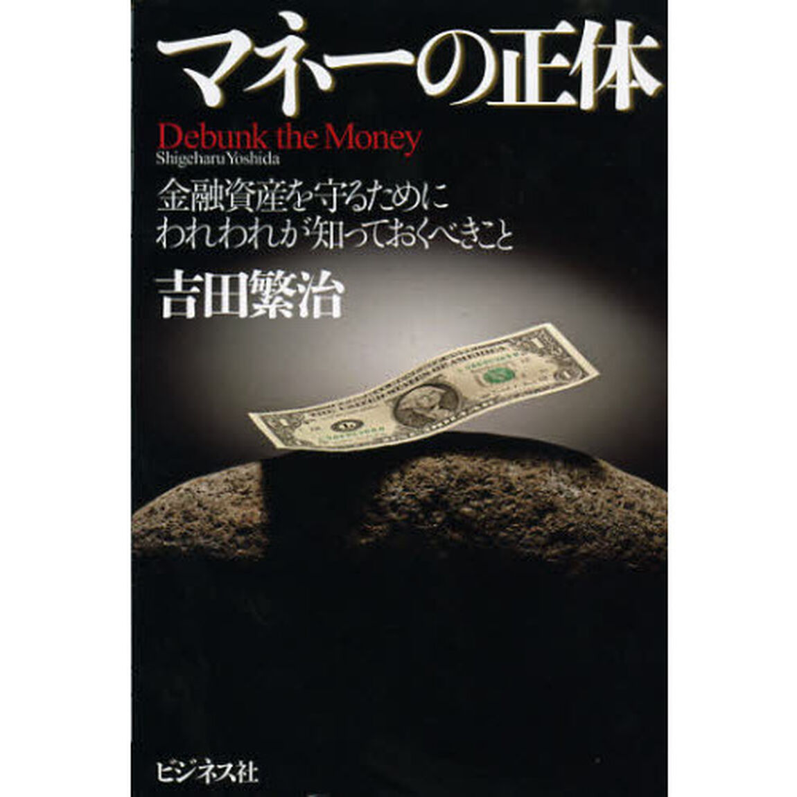 マネーの正体　金融資産を守るためにわれわれが知っておくべきこと