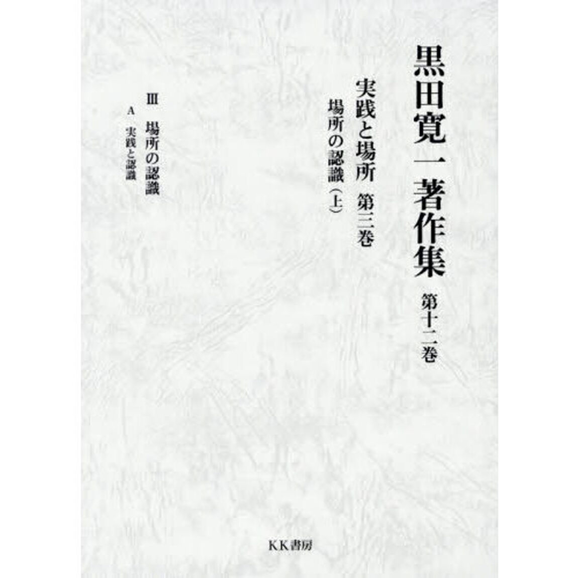 黒田寛一著作集　第１２巻「実践と場所　第３巻〔上〕」