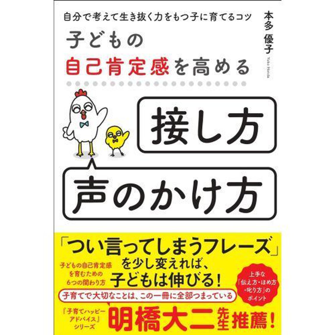 子どもの自己肯定感を高める「接し方・声のかけ方」　自分で考えて生き抜く力をもつ子に育てるコツ