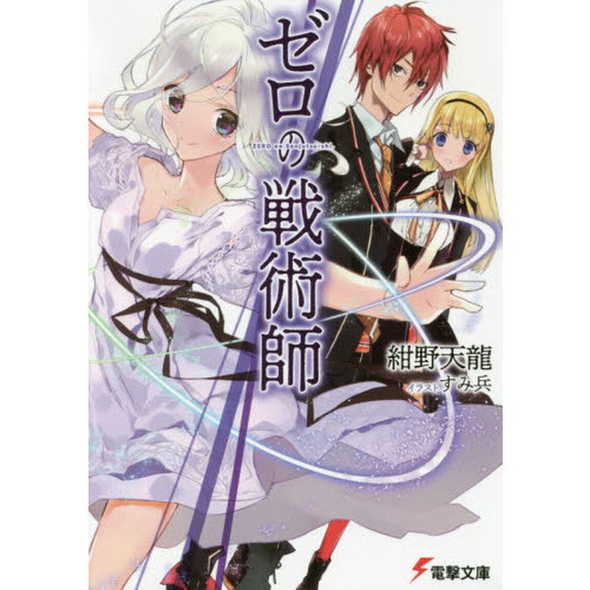 ゼロの戦術師