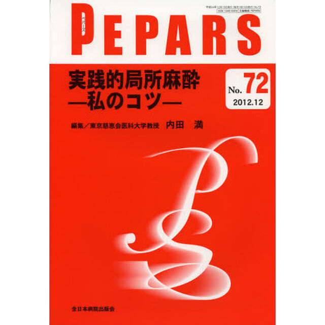 ＰＥＰＡＲＳ　Ｎｏ．７２（２０１２．１２）「実践的局所麻酔　私のコツ」