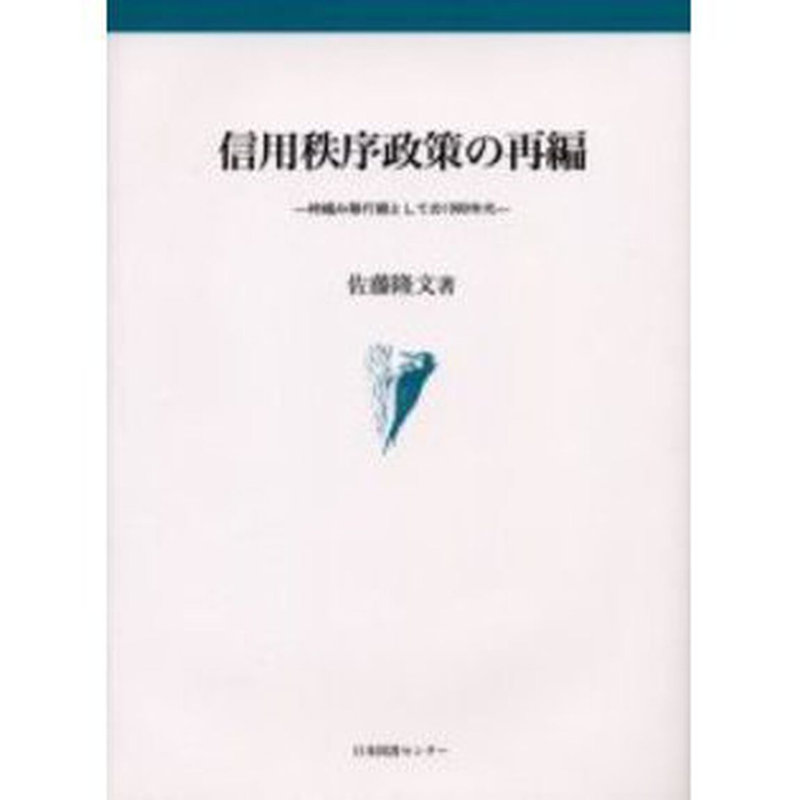 信用秩序政策の再編　枠組み移行期としての１９９０年代