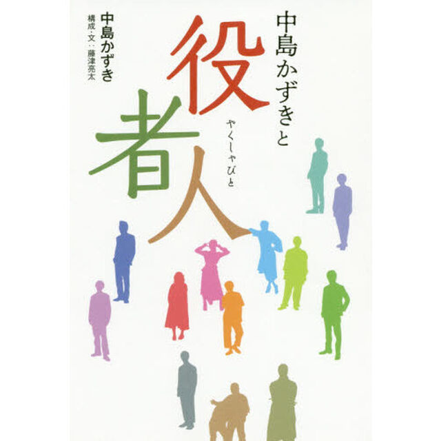 中島かずきと役者人