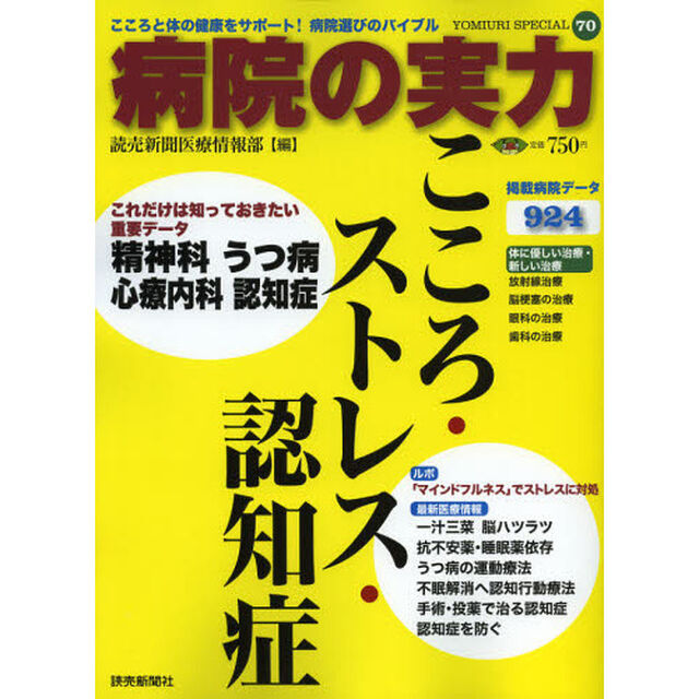 病院の実力　こころ・ストレス・認知症