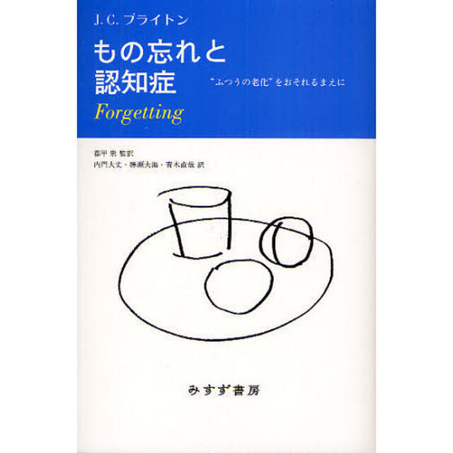 もの忘れと認知症　&ldquo;ふつうの老化&rdquo;をおそれるまえに