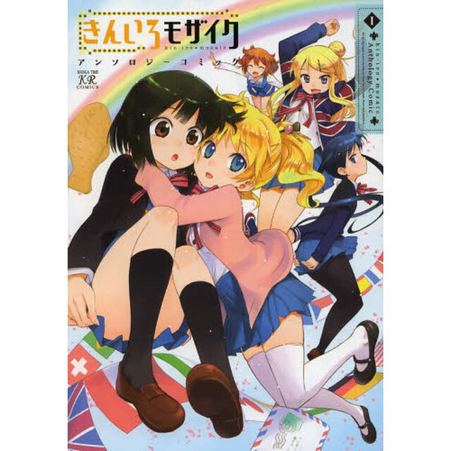 きんいろモザイク　アンソロジーコミッ　１