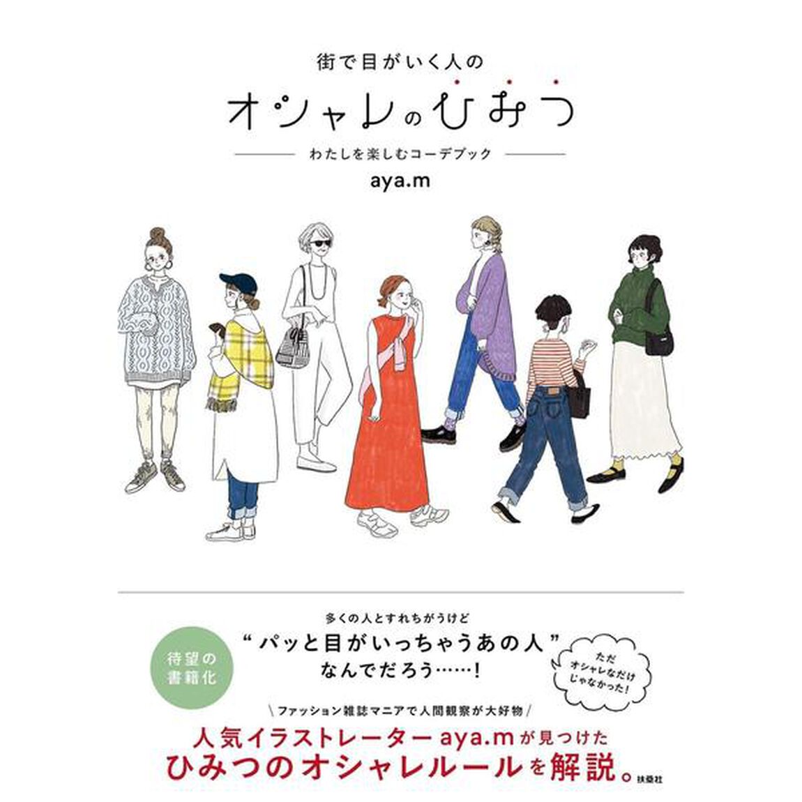 街で目がいく人のオシャレのひみつ　わたしを楽しむコーデブック