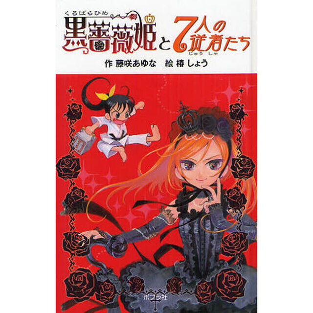 黒薔薇姫と７人の従者たち　図書館版