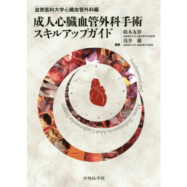 成人心臓血管外科手術スキルアップガイド