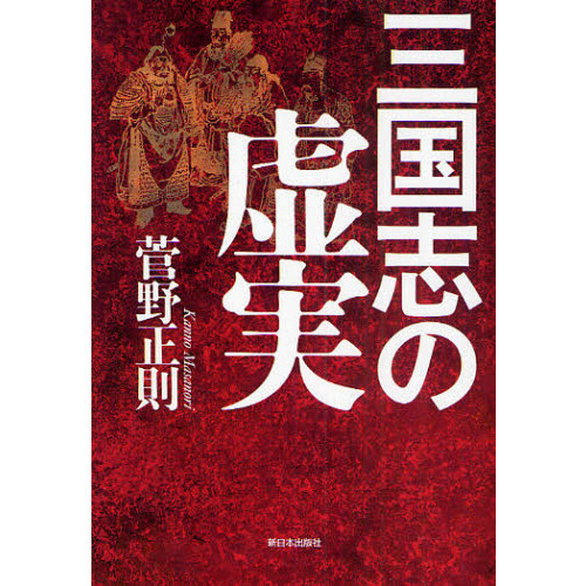 三国志の虚実