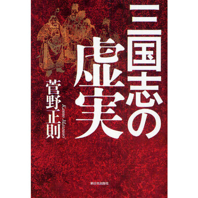 三国志の虚実