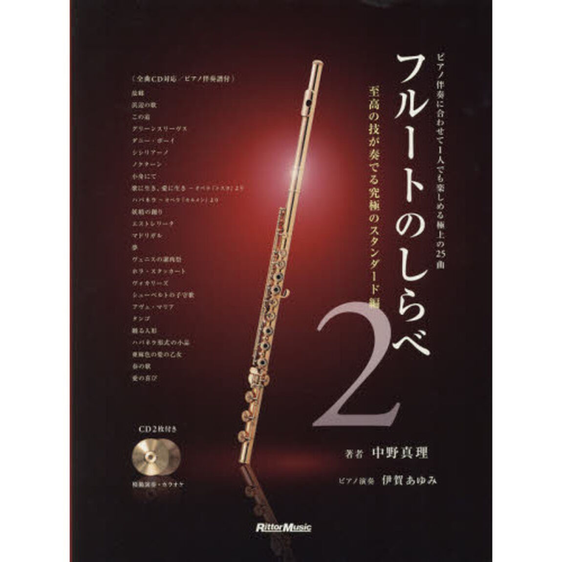 フルートのしらべ2 至高の技が奏でる究極のスタンダード編 (模範演奏CD、カラオケCD、ピアノ伴奏譜付き)