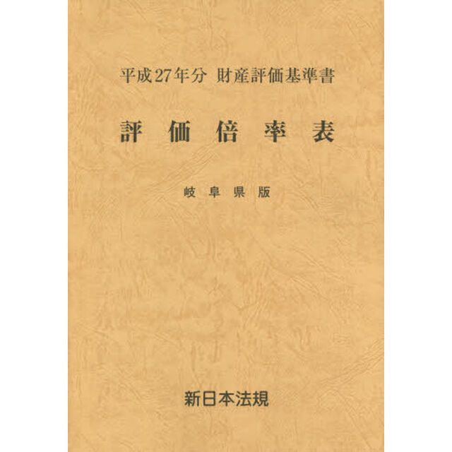 評価倍率表　財産評価基準書　平成２７年分岐阜県版