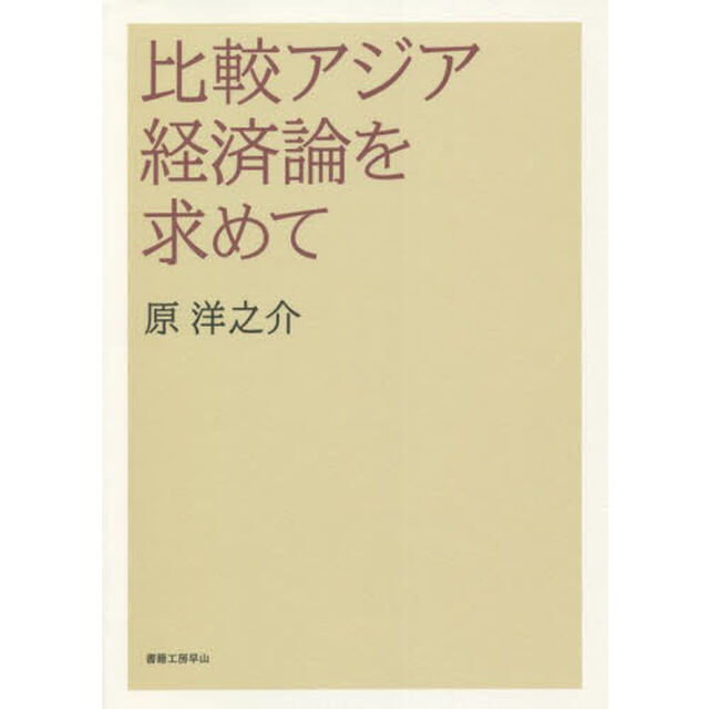 比較アジア経済論を求めて