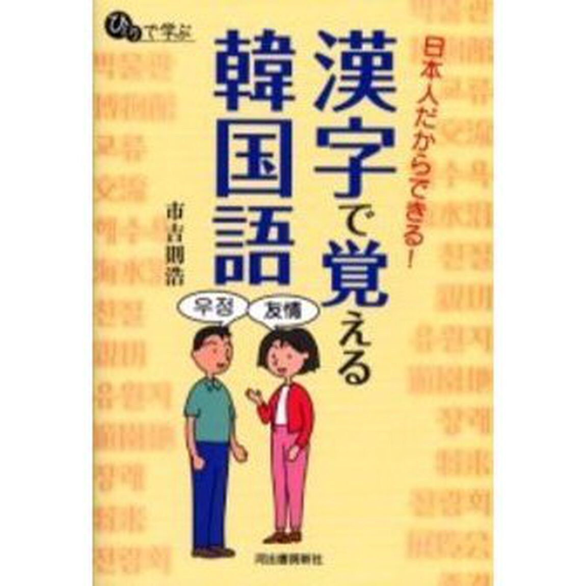 日本人だからできる!漢字で覚える韓国語 (ひとりで学ぶ)