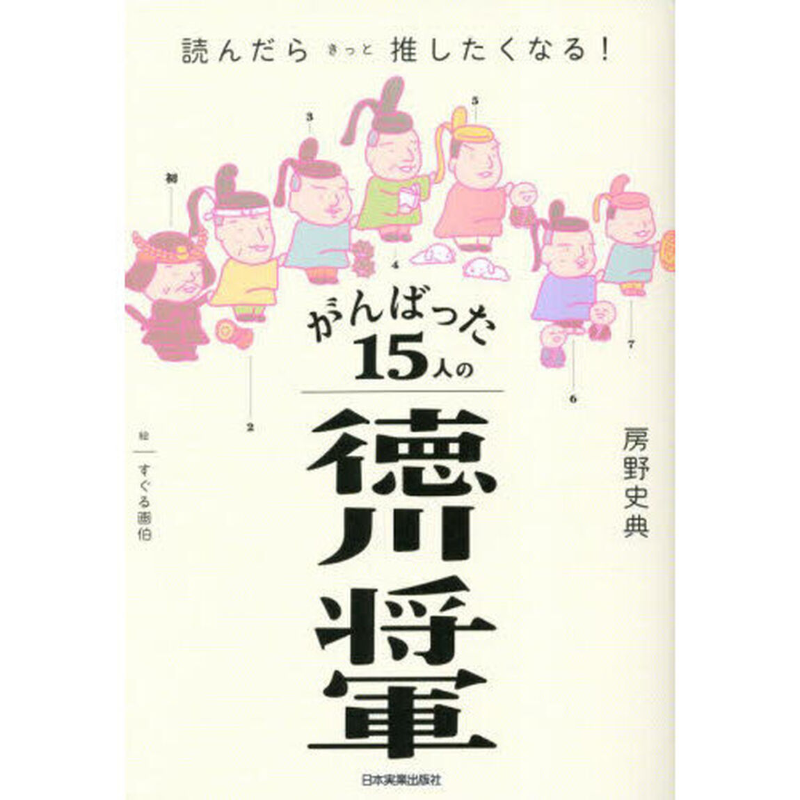 がんばった１５人の徳川将軍　読んだらきっと推したくなる！