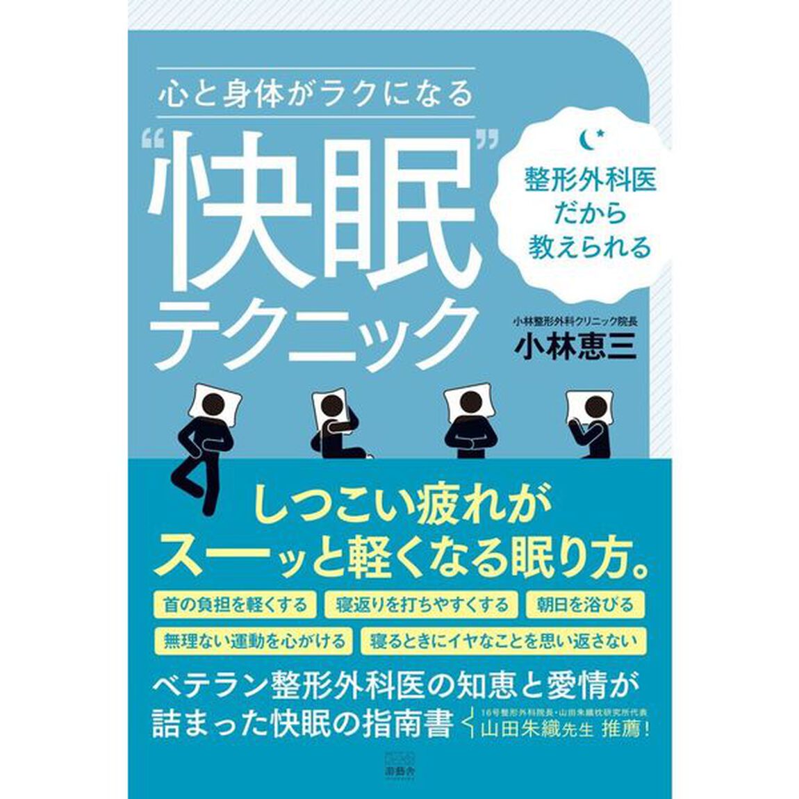 整形外科医だから教えられる心と身体がラクになる&ldquo;快眠&rdquo;テクニック