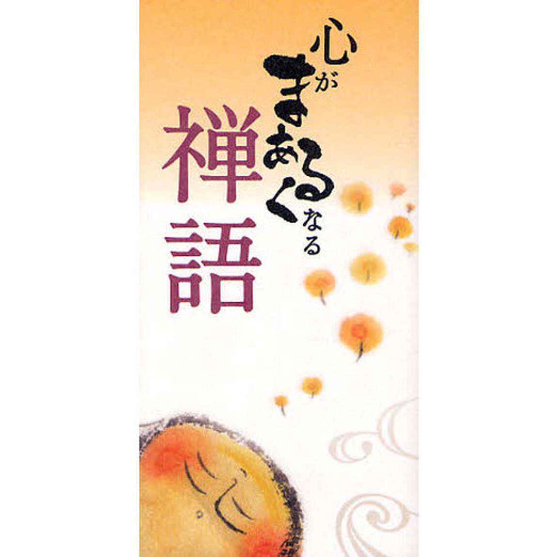 心がまあるくなる禅語