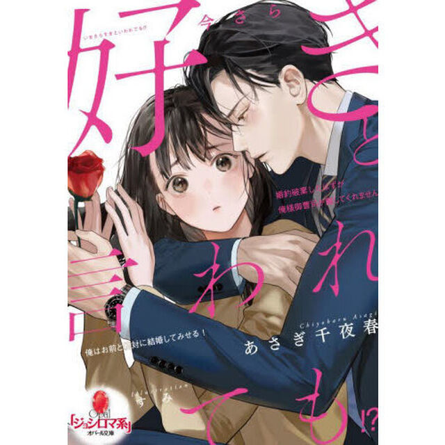 今さら好きと言われても！？婚約破棄したはずが俺様御曹司が離してくれません