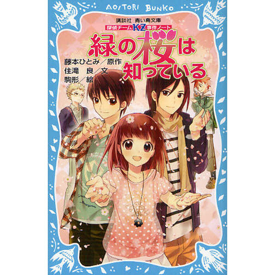 緑の桜は知っている