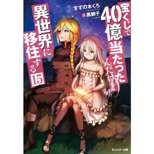 宝くじで４０億当たったんだけど異世界に移住する　１５