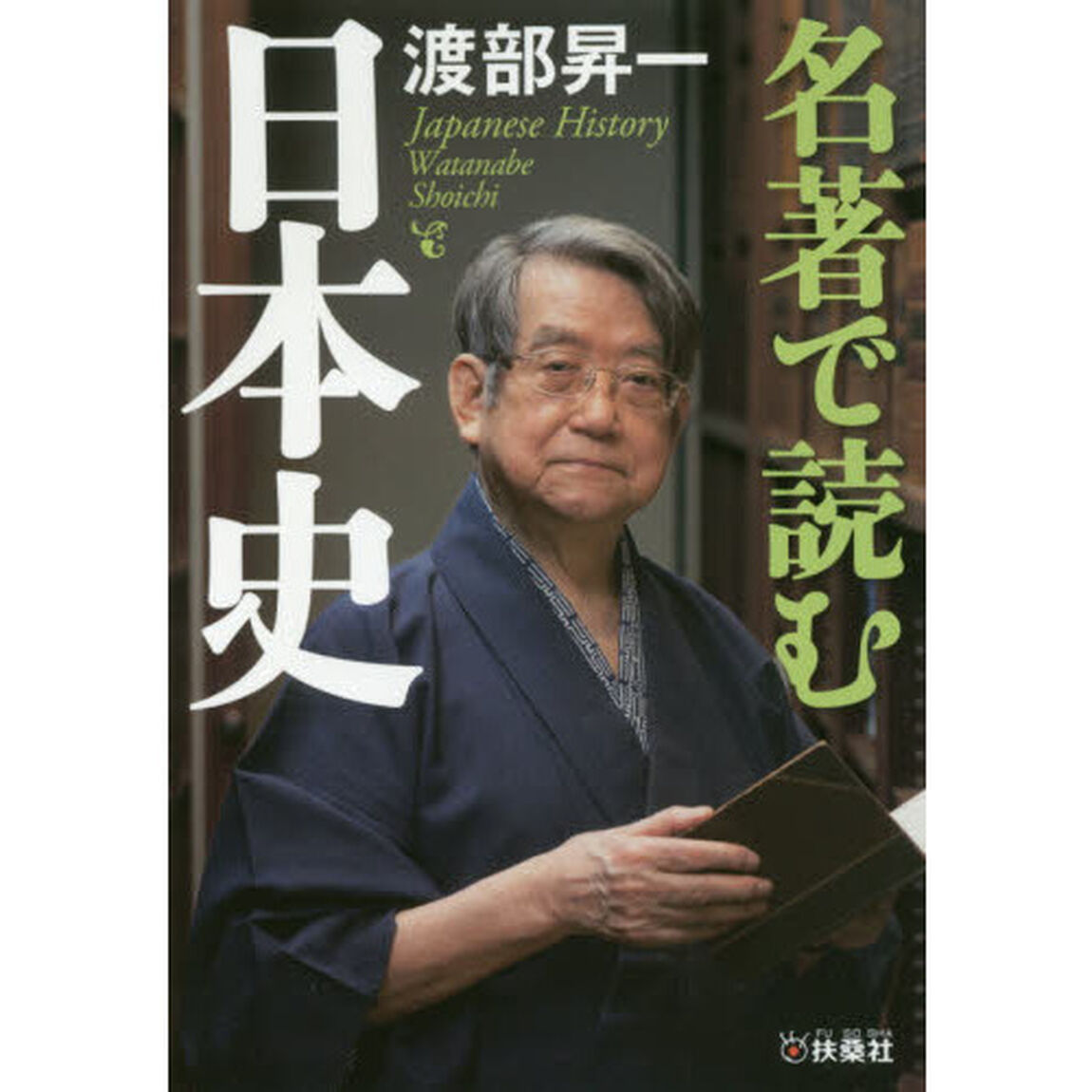 名著で読む日本史