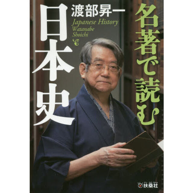 名著で読む日本史