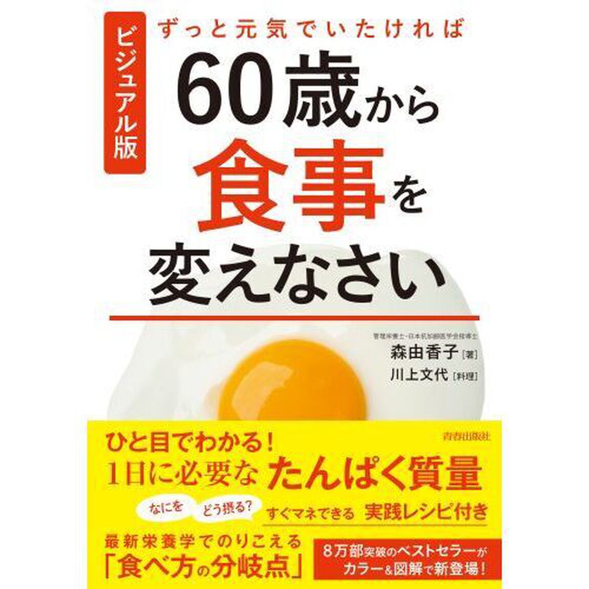 ずっと元気でいたければ６０歳から食事を変えなさい　ビジュアル版