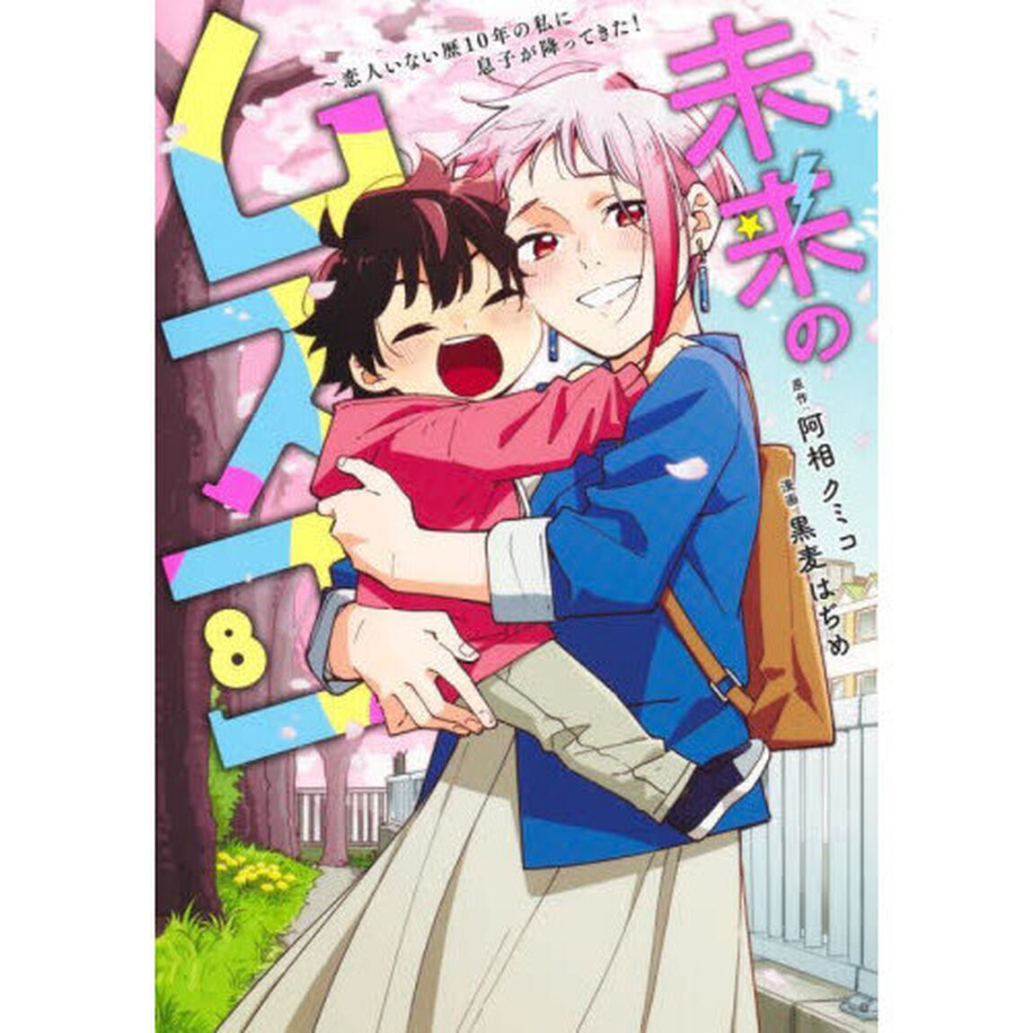 未来のムスコ 恋人いない歴10年の私に息子が降ってきた！ 8