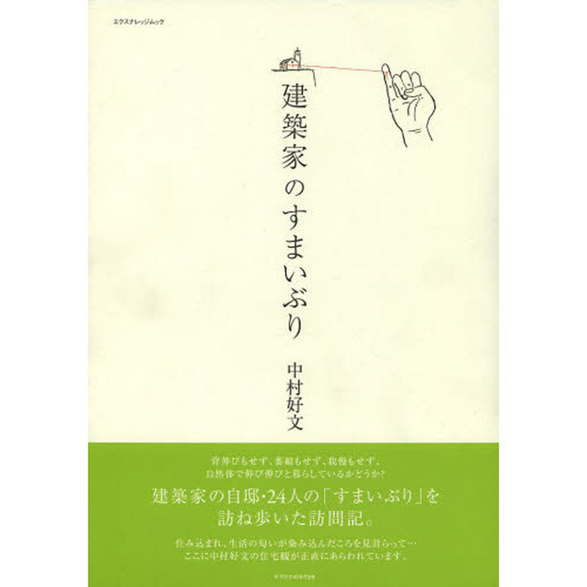 建築家のすまいぶり